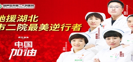 湖北告急，千里馳援！葫蘆島市第二人民醫(yī)院馳援湖北醫(yī)療隊(duì)出征！