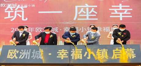 全城共鑒！歐洲城·幸福小鎮(zhèn)發(fā)布會圓滿成功！