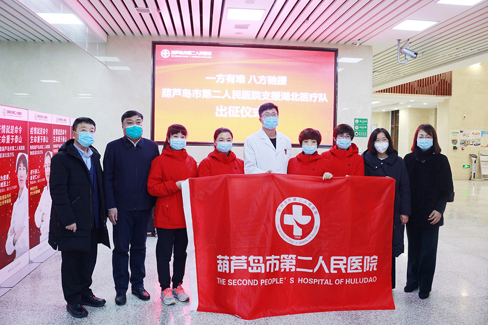 湖北告急，千里馳援！葫蘆島市第二人民醫(yī)院馳援湖北醫(yī)療隊出征！(圖2)