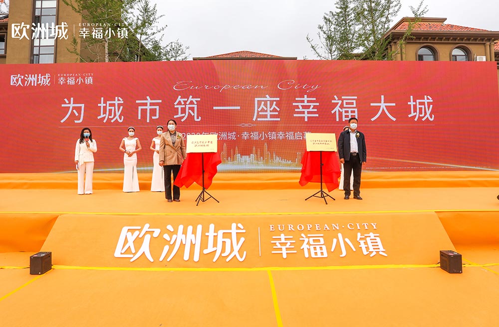 全城共鑒！歐洲城·幸福小鎮(zhèn)發(fā)布會(huì)圓滿成功！(圖11)