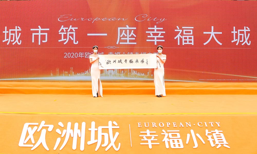 全城共鑒！歐洲城·幸福小鎮(zhèn)發(fā)布會(huì)圓滿成功！(圖12)