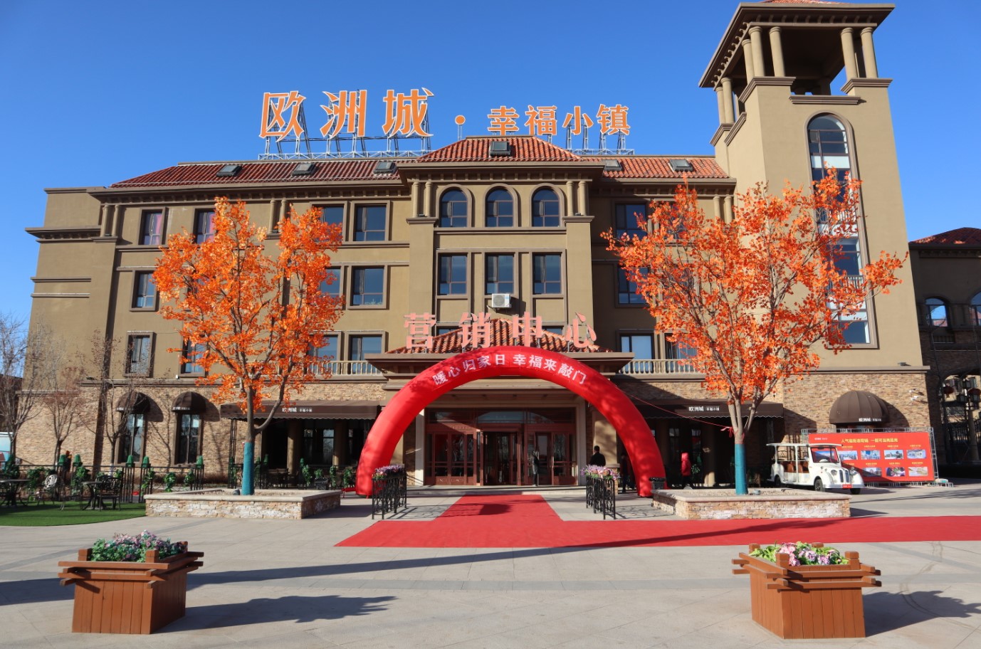 歐洲城·幸福小鎮(zhèn)丨二期暖心交付，幸福啟程(圖1)
